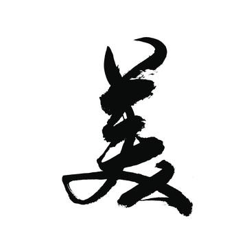 美字