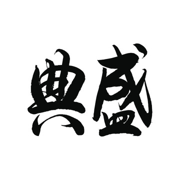 盛典書法字
