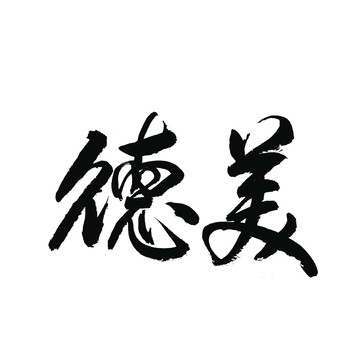 美德书法字