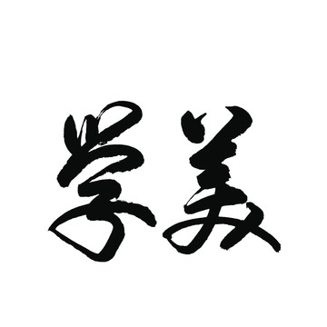 美学书法字