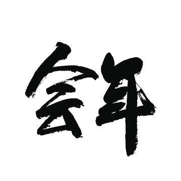 年会书法字