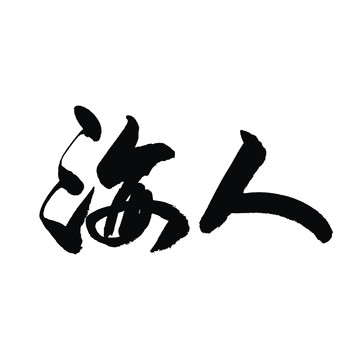 人海书法字