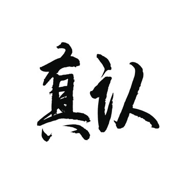 认真书法字