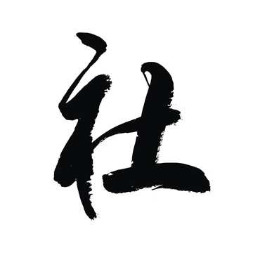 社書(shū)法字
