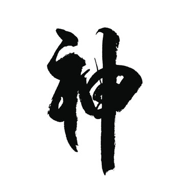 神字