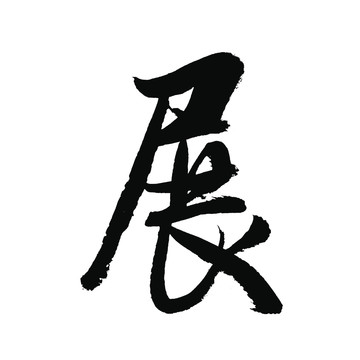 展字