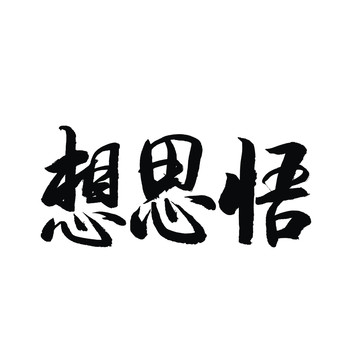 悟思想书法字