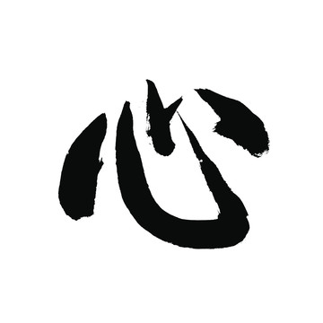 心字