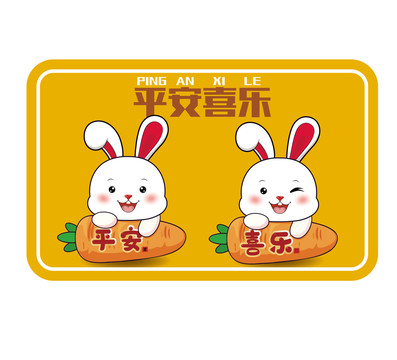 平安喜樂(lè)兔