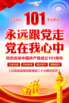 建黨101周年