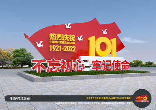 建党101周年标识牌