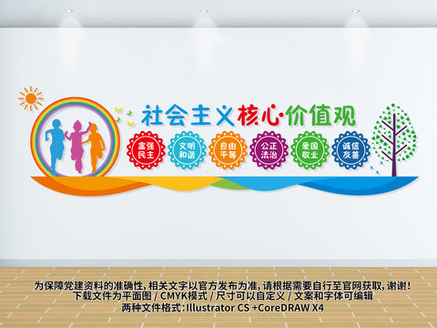 幼兒園小學(xué)卡通核心價(jià)值觀