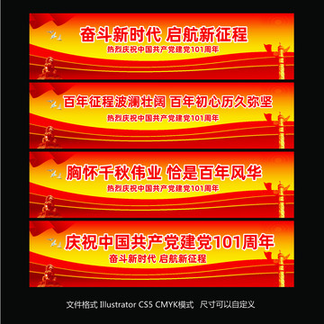 建黨101周年標(biāo)語條幅橫幅