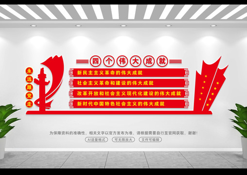 四個偉大成就