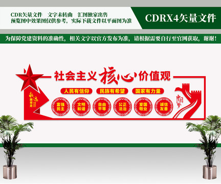 社會(huì)主義核心價(jià)值觀