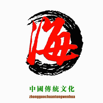 中国传统文化素材海字