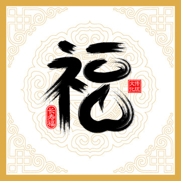 長壽福
