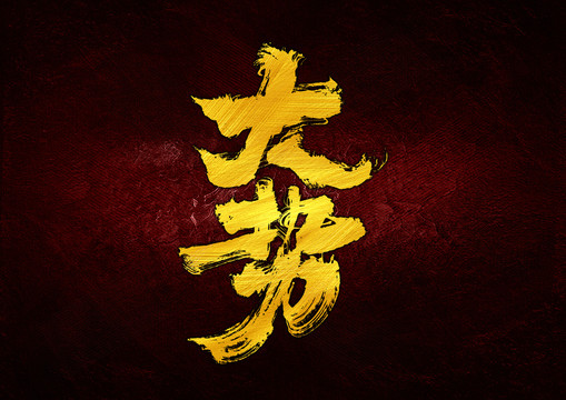 大勢(shì)字體設(shè)計(jì)
