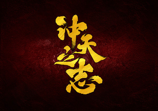 沖天之志字體設(shè)計(jì)