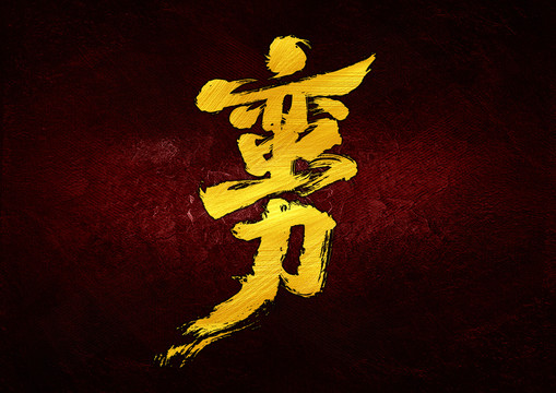 蠻力字體設(shè)計