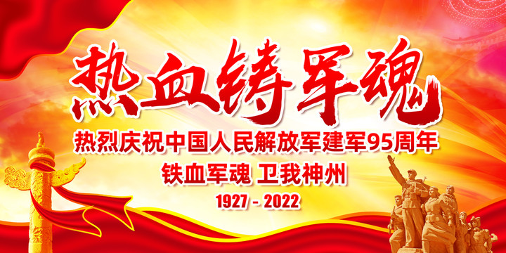八一建軍節(jié)