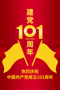 建党101周年