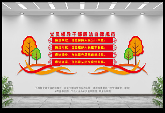 黨員領導干部廉潔自律