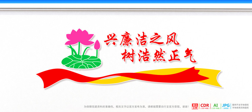 廉潔