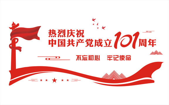 建黨101周年