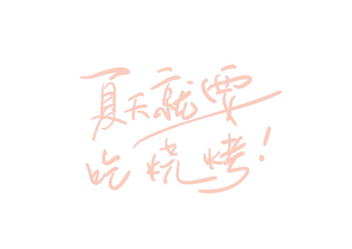 夏天就要吃燒烤