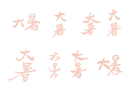 大暑