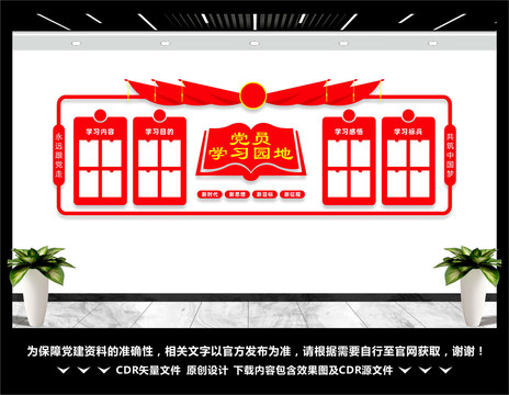 党员学习园地