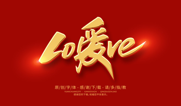 愛love