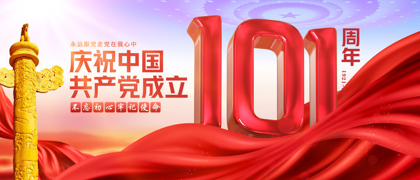 建黨101周年