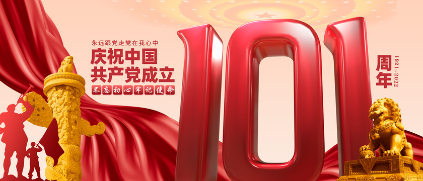建黨101周年