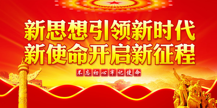 新思想引領新時代