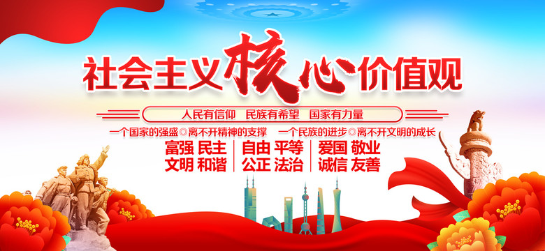 社會主義核心價值觀