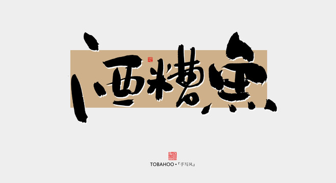 酒糟魚(yú)