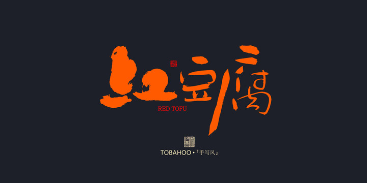 紅豆腐