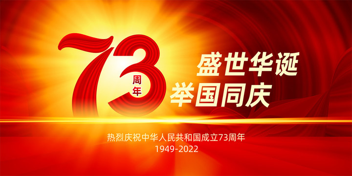 國(guó)慶節(jié)73周年