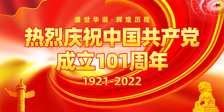 建党101周年展板