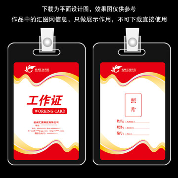 紅色動(dòng)感工作證設(shè)計(jì)