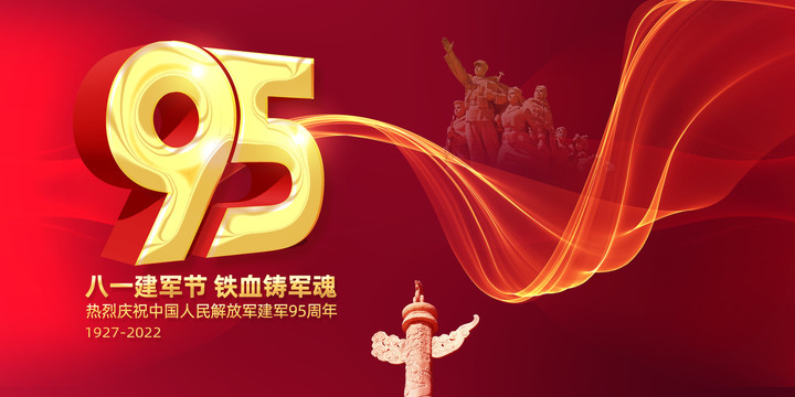 八一建軍節(jié)95周年