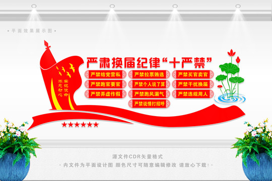 換屆紀(jì)律十嚴(yán)禁文化墻