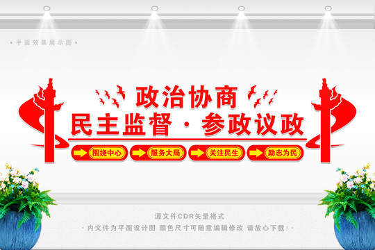 政協(xié)背景墻
