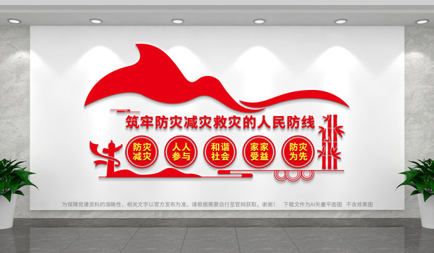 防災(zāi)減災(zāi)文化墻