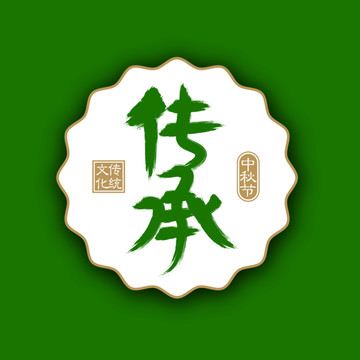 傳承