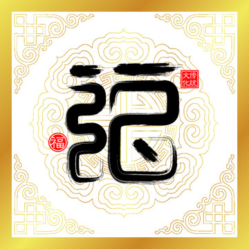 多點福書法裝飾畫