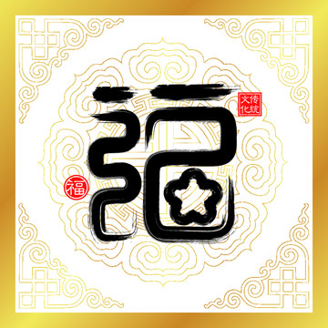富貴福書法裝飾畫