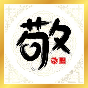 敬書法裝飾